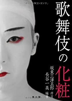 楽天AJIMURA-SHOP【中古】 歌舞伎の化粧