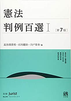 Rakuten - 【中古】 憲法判例百選I 第7版 (別冊ジュリスト)