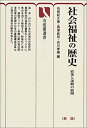 【中古】 社会福祉の歴史 政策と運動の展開 (有斐閣選書)