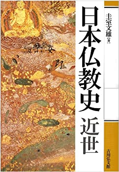 【中古】 日本仏教史 近世(3.0)