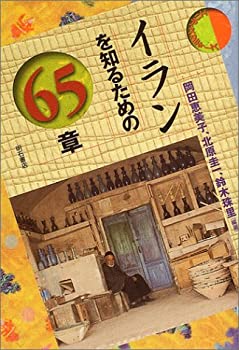 樂天商城 - 【中古】 イランを知るための65章 エリア・スタディーズ