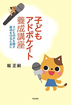 【中古】 子どもアドボケイト養成講座 子どもの声を聴き権利を守るために