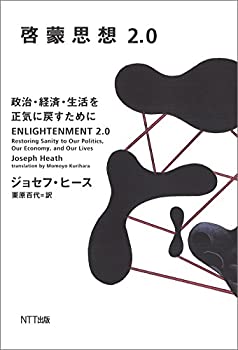 Rakuten - 【中古】 啓蒙思想2.0 政治・経済・生活を正気に戻すために