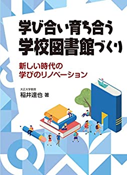 樂天商城 - 【中古】 学び合い育ち合う学校図書館づくり 新しい時代の学びのリノベーション