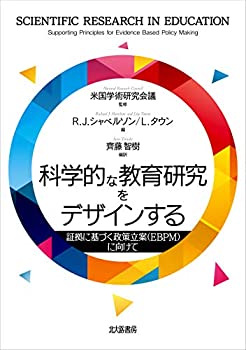 【中古】 科学的な教育研究をデザインする 証拠に基づく政策立案(EBPM)に向けて