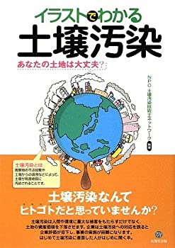 Paperback - 【中古】 イラストでわかる土壌汚染 あなたの土地は大丈夫?