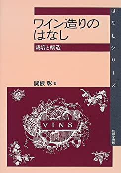Rakuten - 【中古】 ワイン造りのはなし 栽培と醸造 (はなしシリーズ)