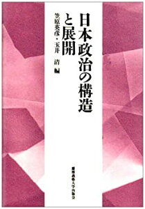 【中古】 日本政治の構造と展開 慶応義塾大学法学部政治学科開設百年記念論文集