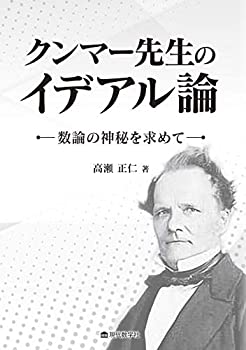 【中古】 クンマー先生のイデアル論 数論の神秘を求めて