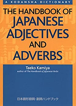 【中古】 日本語形容詞・副詞ハンドブック - The Handbook of Japanese