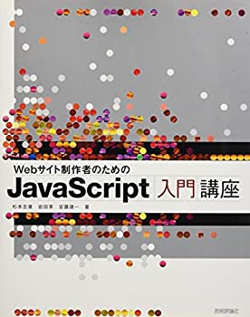 【中古】 Webサイト制作者のための JavaScript入門講座