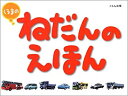【中古】 くるまのねだんのえほん(3)
