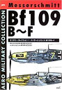 楽天AJIMURA-SHOP【中古】 メッサーシュミットBf109B~F （AERO MILITARY COLLECTION 1）