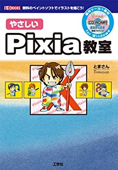 【中古】 やさしいPixia教室 (I・O BOOKS)