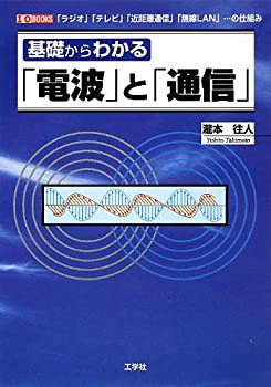 楽天AJIMURA-SHOP【中古】 基礎からわかる「電波」と「通信」 「ラジオ」「テレビ」「近距離通信」「無線LAN」…の仕組み （I・O BOOKS）