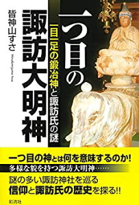 【中古】 一つ目の諏訪大明神;一目一足の鍛冶神と諏訪氏の謎