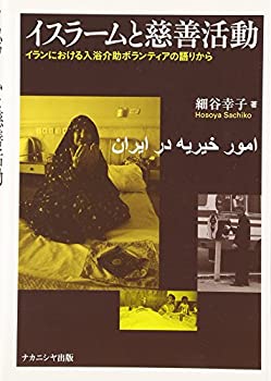 【中古】 イスラームと慈善活動 イランにおける入浴介助ボランティアの語りから ajimura4861-12556415 AJIMURA-SHOP パッケージ画像