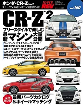 【中古】 ホンダ・CR-Z No.2 (NEWS mook ハイパーレブVol.160 車種別チューニング&ドレスアップ徹底)