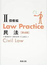 【中古】 Law Practice 民法II 債権編〔第4版〕 (Law Practiceシリーズ)