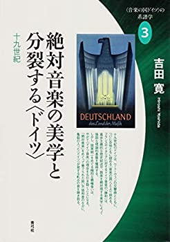 【中古】 絶対音楽の美学と分裂する ドイツ 十九世紀 (“音楽の国ドイツ”の系譜学)