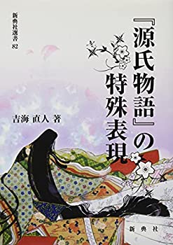 【中古】 「源氏物語」 の特殊表現 