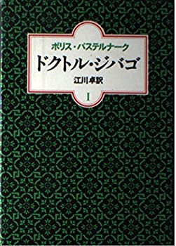 【中古】 ドクトル・ジバゴ 1