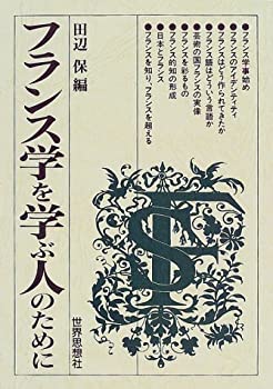 【中古】 フランス学を学ぶ人のために