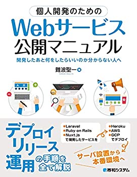 【中古】 個人開発のための Webサービス公開マニュアル