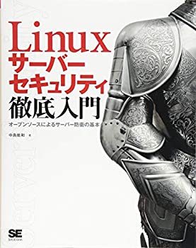 【中古】 Linuxサーバーセキュリティ徹底入門 オープンソースによるサーバー防衛の基本