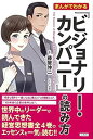 【中古】 まんがでわかる「ビジョナリー カンパニー」の読み方