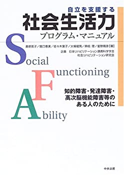 Reissue Books - 【中古】 自立を支援する社会生活力プログラム・マニュアル 知的障害・発達障害・高次脳機能障害等のある人のために