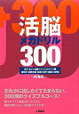 【中古】 活脳メガドリル300 ある・ない&名前シャッフルクイズ編・絵解き・謎解き編・知恵の3択・知識の4択編