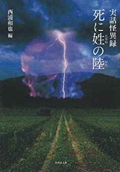 【中古】 実録怪異録 死に姓の陸 (竹書房ホラー文庫)