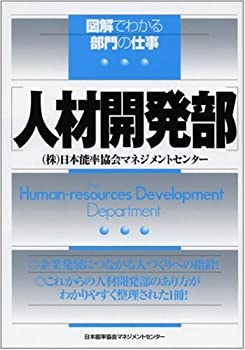 【中古】 人材開発部 (図解でわかる部門の仕事)
