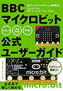 【中古】 BBC マイクロビット公式ユーザーガイド