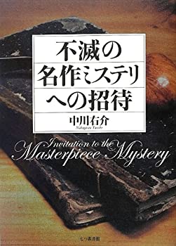 Other - 【中古】 不滅の名作ミステリへの招待