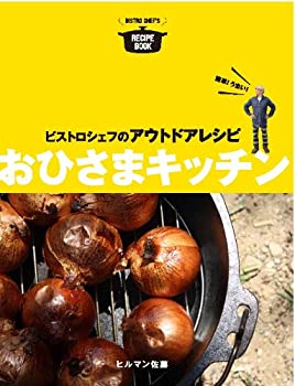 楽天AJIMURA-SHOP【中古】 ビストロシェフのアウトドアレシピ おひさまキッチン （momo book）