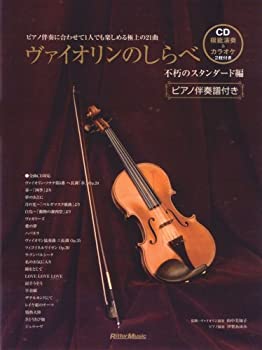 Rakuten - 【中古】 ヴァイオリンのしらべ 不朽のスタンダード編 ピアノ伴奏に合わせて1人でも楽しめる極上の21曲 [ピアノ伴奏譜付き]