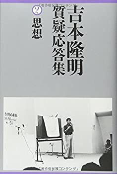 Other - 【中古】 吉本隆明質疑応答集 2 思想