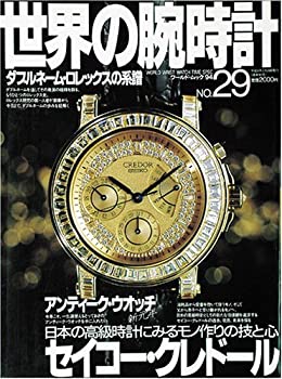 【中古】 世界の腕時計 no.29 セイコー・クレドール (ワールド・ムック 94)