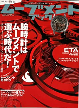 【中古】 ムーブメントブック 腕時計はムーブメントで選ぶ時代だ! (ワールド・ムック (468))