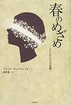 【中古】 春のめざめ 子どもたちの悲劇
