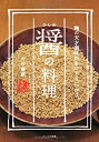 楽天AJIMURA-SHOP【中古】 醤（ひしお）の料理 -麹の天才調味料をつくる、つかう-