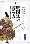 【中古】 戦国法の読み方 (塵芥集と伊達稙宗の世界)