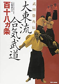 【中古】 武田惣角伝 大東流合気武道百十八ヵ条