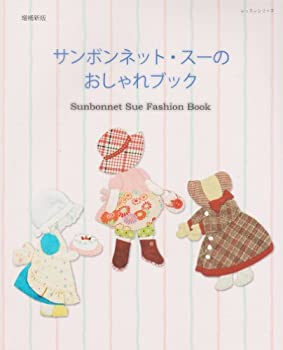 楽天AJIMURA-SHOP【中古】 サンボンネット・スーのおしゃれブック （レッスンシリーズ）