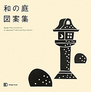 乐天商城 - 【中古】 和の庭図案集 (design book)