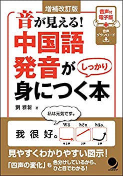 【中古】 増補改訂版 音が見える! 中国語発音がしっかり身につく本
