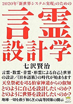 【中古】 2020年「新世界システム実現」のための 言霊設計学 言霊・数霊・音霊・形霊による自己と世界の設計/《日本語族》の時代が始まります