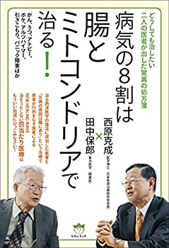 【中古】 どうしても治したい二人の医者が出した驚異の処方箋 病気の8割は腸とミトコンドリアで治る! がん、うつ、アトピー、ボケ、ア..